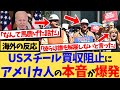 【海外の反応】『日本製鉄』による『USスチール』の買収が阻止されると、アメリカでは日本の優秀な経営に任せるべきという声や、これは詐欺行為なのではないかなど、アメリカ人の本音が爆発した反応集