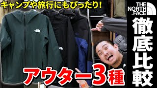 【ザ・ノースフェイス】この春おすすめのTHE NORTH FACEの薄手アウター3種を徹底比較したら結構違いがあった！【アウトドアジャケット】