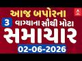 3 PM Breaking News LIVE | આજના બપોરના 3 વાગ્યા સુધીના સૌથી મોટા સમાચાર | ABP Asmita