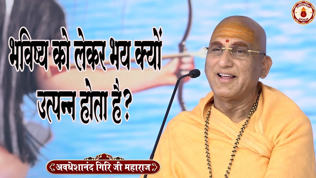 भविष्य को लेकर भय क्यों उत्पन्न होता है? Avdheshanand Giri Ji Maharaj Ke Pravachan | Sanatan Vachan