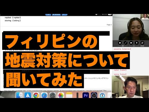 【385日目】フィリピンの地震対策を聞いてみた【385DAY】Asked about earthquake preparedness in the Philippines