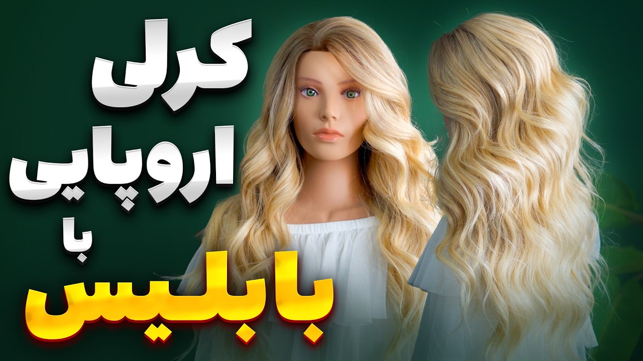 Мастер-класс по созданию европейских и объемных локонов без изменения цвета волос (для фотосъемки...