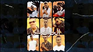 BATISTUTA X RASHED - EL HARAFEESH | باتيستوتا و راشد - الحرافيش(حالات واتس) ياما لفينا ويما دورنا