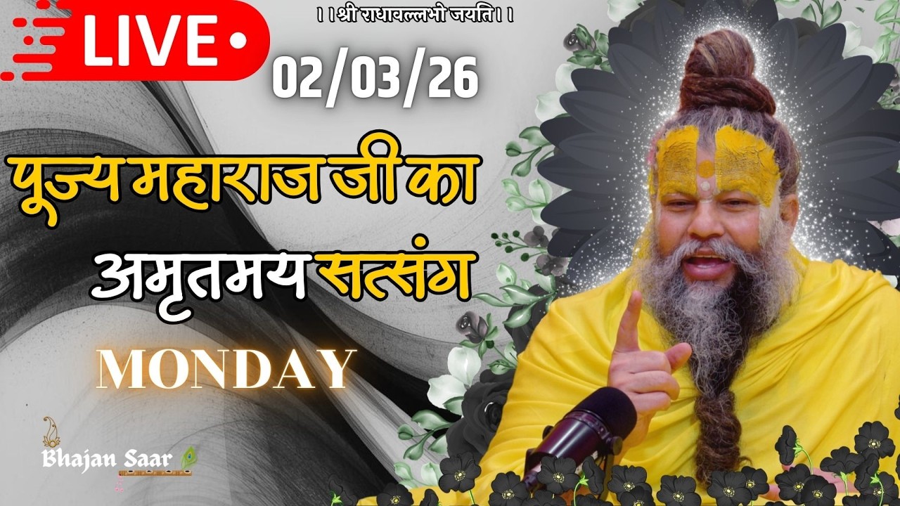 LIVE: पूज्य महाराज जी का अमृतमय सत्संग । #premanandjimaharaj #ekantikvartalaap 02-03-2026