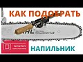 Какой напильник для заточки цепи? Подбираем сами.#ВикторПолев