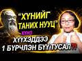 ☯️”ХҮНИЙГ ТАНИХ НУУЦ", "ХҮҮХЭДДЭЭ 1 БҮРЧЛЭН БҮҮ ТУСАЛ" КҮНЗИЙН СУРГААЛААС ✅✅✅