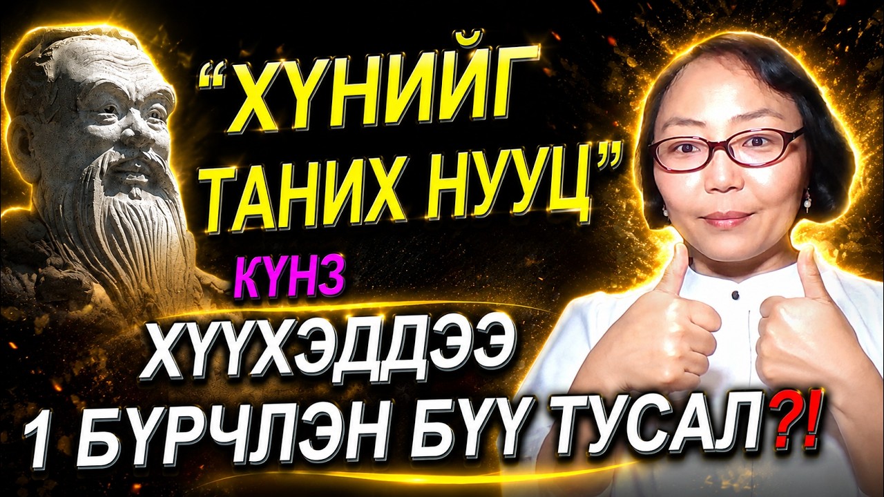 ☯️”ХҮНИЙГ ТАНИХ НУУЦ", "ХҮҮХЭДДЭЭ 1 БҮРЧЛЭН БҮҮ ТУСАЛ" КҮНЗИЙН СУРГААЛААС ✅✅✅