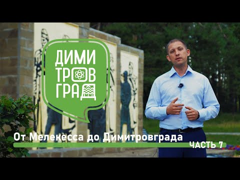 Димитровград - Мелекесс. Экскурсия № 7.