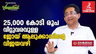 Joyalukkas 25,000 കോടി വിറ്റുവരവിലേക്ക് എത്തിയത് എങ്ങനെ?- Joy Alukkas Interview | Dhanam Titans Show