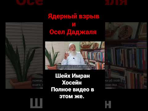 @SheikhImranHosein #даджаль Осел