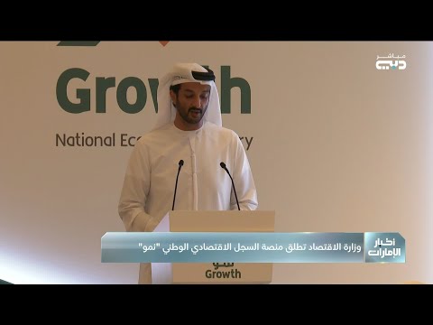 وزارة الاقتصاد تطلق منصة السجل الاقتصادي الوطني نمو