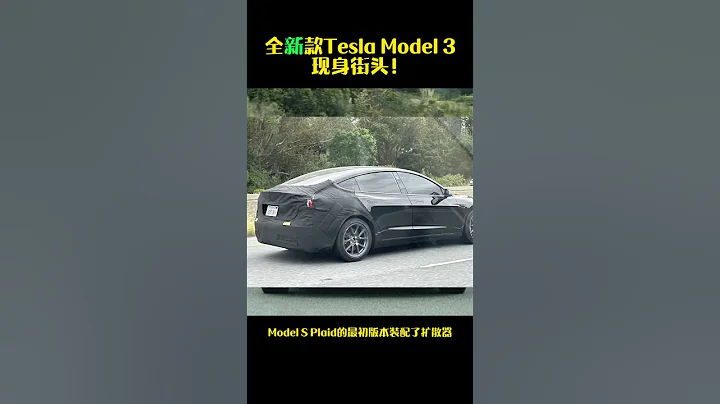 全新款Tesla Model 3現身街頭！ - 天天要聞