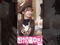 ツルツルなワキと美脚を披露するさっちゃん　#菅原咲月 #乃木坂46 #5期生 #乃木坂スター誕生 #shorts #おどるポンポコリン