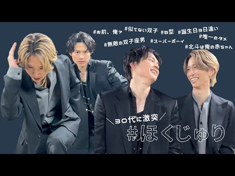【祝30歳】ほくじゅりの時代が到来