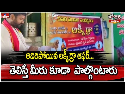 అదిరిపోయిన లక్కీ డ్రా ఆఫర్... తెలిస్తే మీరు కూడా  పాల్గొంటారు | Dasara Offers | Jordar - HMTVNEWS