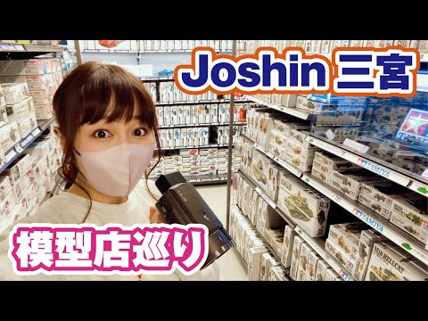【模型店巡り】三宮にあるJoshinの店内を徹底紹介！プラモも工具も○○も豊富！