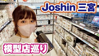 【模型店巡り】三宮にあるJoshinの店内を徹底紹介！プラモも工具も○○も豊富！