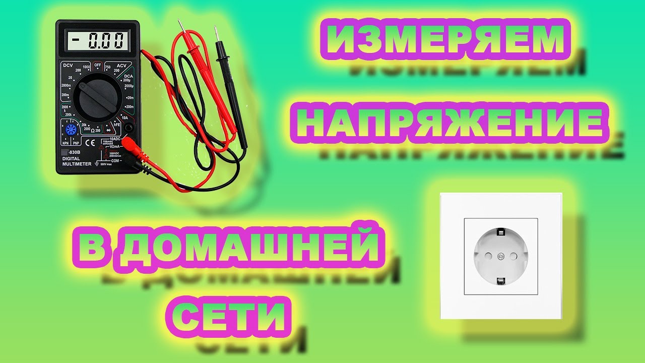 Как с помощью мультиметра померить напряжение в домашней электрической ...