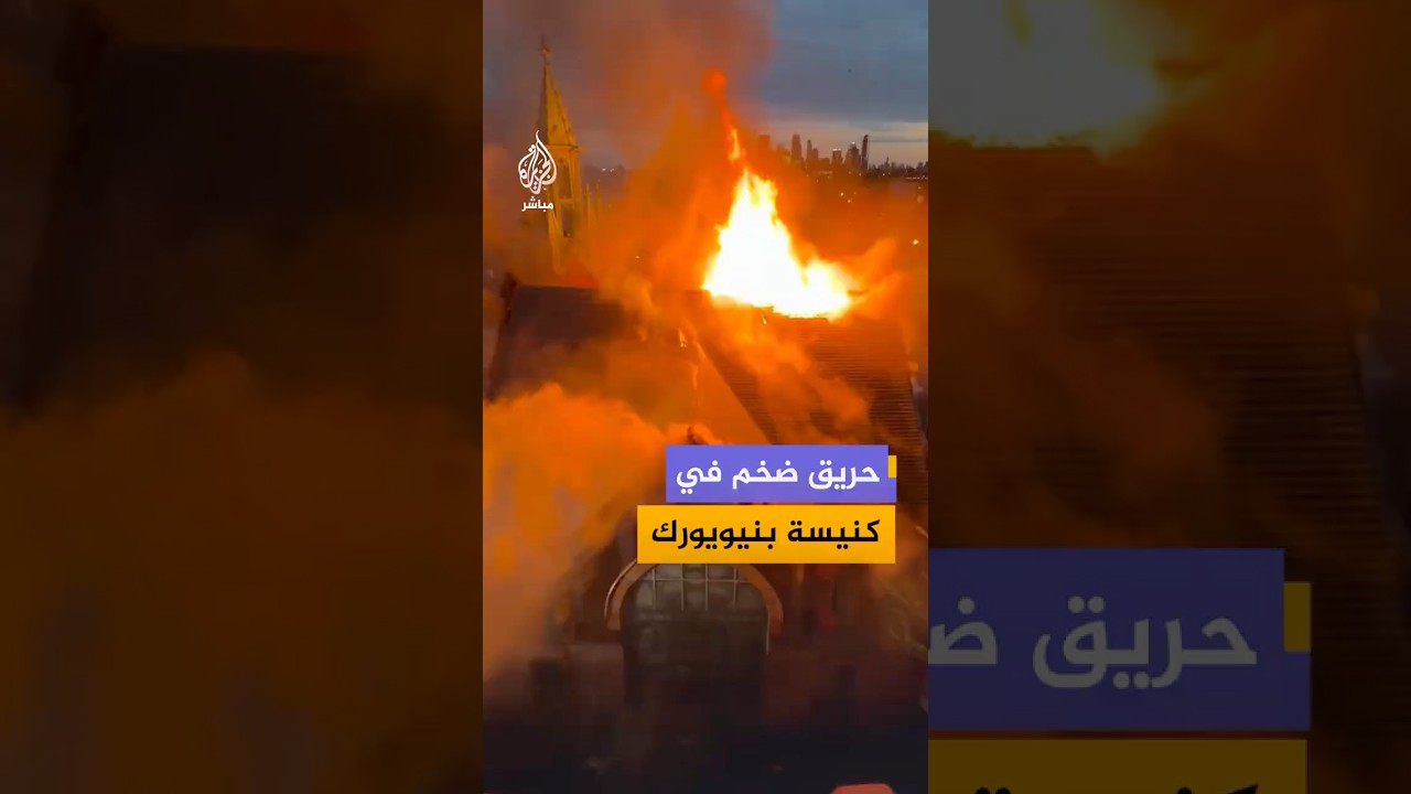 اندلاع حريق ضخم داخل كنيسة في حي أستوريا بمنطقة كوينز في ولاية نيويورك