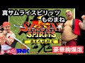 【サムライスピリッツものまね】牙神幻十郎vsアースクェイク(豪華絢爛版)