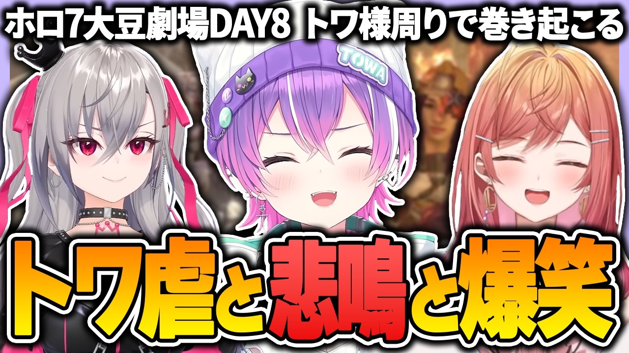 トワ様周りで巻き起こるトワ虐と悲鳴と爆笑のホロ7大豆劇場DAY8【 常闇トワ / 一条莉々華 / 響咲リオナ / ホロライブ切り抜き 】