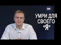 Умри для своего &quot;Я&quot; || Павел Чернецкий || One Global Hope