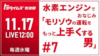 #7 11/17 水素エンジンでおなじみ「モリゾウの運転をもっと上手くする男」｜トヨタイムズ放送部