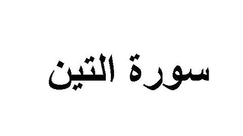 سورة التين مكرره ثلاث مرات للأطفال للشيخ المنشاوي
