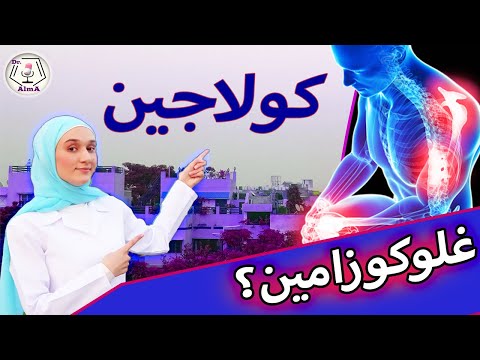 أيهما أفضل كولاجين أو غلوكوزامين لوجع المفاصل