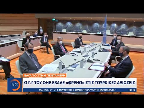 Πενταμερής διάσκεψη: Ο γ.γ. του ΟΗΕ έβαλε «φρένο» στις τουρκικές αξιώσεις | Μεσημεριανό Δελτίο