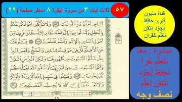 ( 57 ) نص وجه صفحة 29 سورة البقرة. مبادرة معا نحو النحو لمحو الأمية.