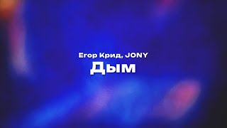 Егор Крид, JONY - Дым (Текст песни, премьера трека 2024)