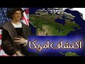 رحلة كولومبس التاريخية الأفندي 