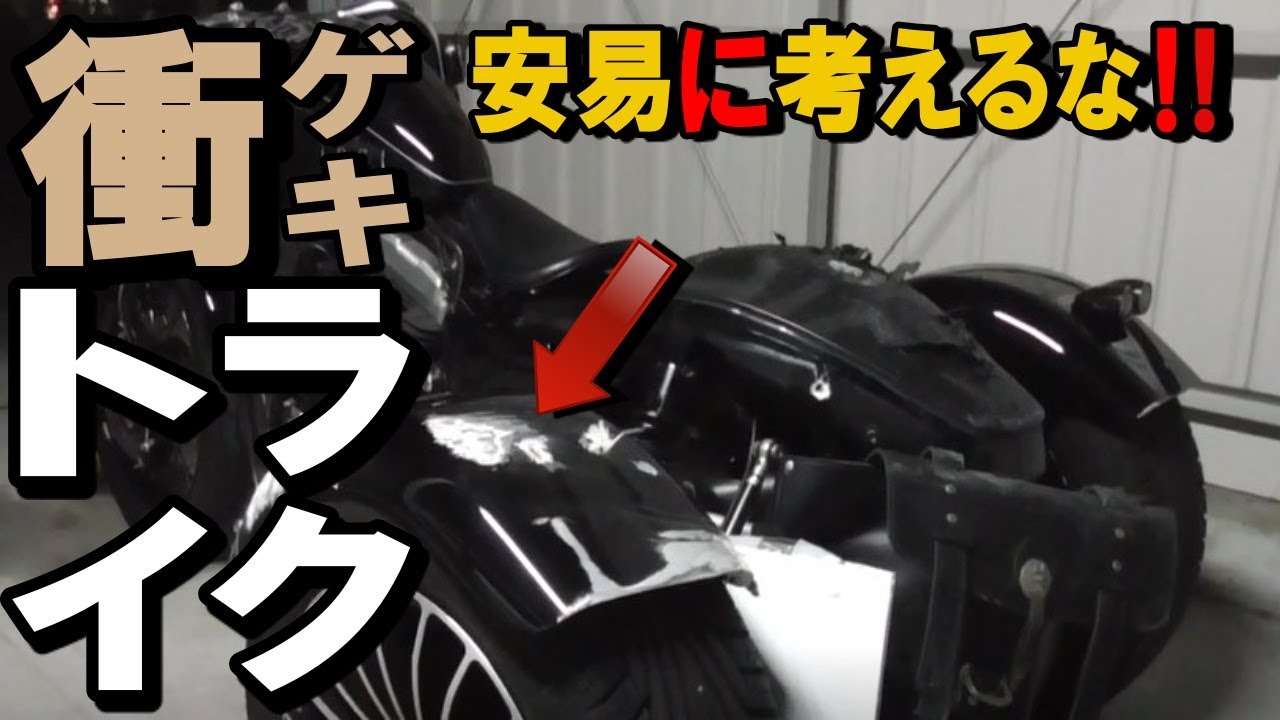 トライク250ccよりパワーのある大型のトライクが事故！自分の身は自分
