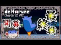 【デルタルーン】【chapter2】第12話　ついにラスボス戦！初見プレイをお見せ致します【ゆっくり実況】【ぽんこつちゃんねる】