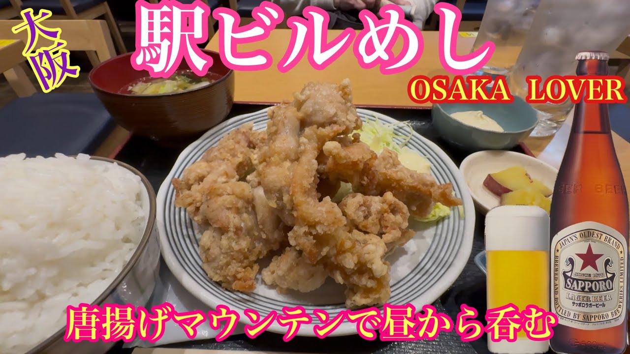 【大阪駅ビルめし】平日だけのお得なランチで昼呑みです♪