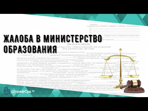 Жалоба в министерство образования