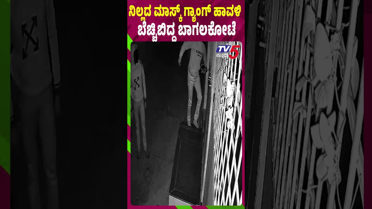 Mask Gang Terror Continues In Bagalkote | ನಿಲ್ಲದ ಮಾಸ್ಕ್ ಗ್ಯಾಂಗ್ ಹಾವಳಿ, ಬೆಚ್ಚಿಬಿದ್ದಿ ಬಾಗಲಕೋಟೆ