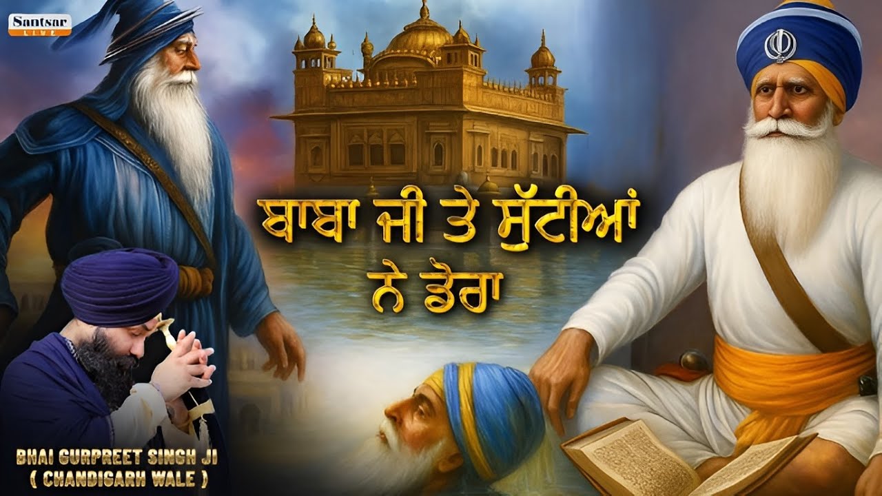 Emotional Kavita॥ ਮੈਂ ਤੇ ਬਾਬਾ ਜੀ ਤੇ ਸੁੱਟੀਆਂ  ਨੇ ਡੋਰਾਂ ॥ Bhai Gurpreet Singh Chandigarh॥ Santsar Live