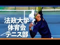 【テニス】日本代表・プロ多数輩出！法政大学テニス部！部活動に潜入！