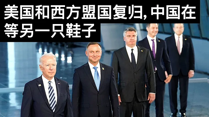美国和西方盟国复归, 中国在等另一只鞋子/台山核电站的异常的排放数据(字幕)/王剑每日观察/20210615 - DayDayNews