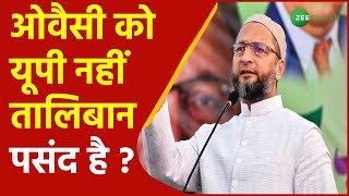 Asaduddin Owaisi को Uttar Pradesh नहीं Taliban पसंद है ? | AIMIM News | Sultanpur | Urdu Latest News screenshot 5