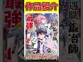 【信念を持って成長する姿がカッコイイ！】不遇職『鍛冶師』だけど最強です　～気づけば何でも作れるようになっていた男ののんびりスローライフ～【おすすめなろう系漫画紹介】 #Shorts