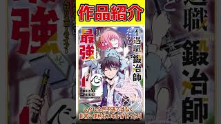 【信念を持って成長する姿がカッコイイ！】不遇職『鍛冶師』だけど最強です　～気づけば何でも作れるようになっていた男ののんびりスローライフ～【おすすめなろう系漫画紹介】 #Shorts