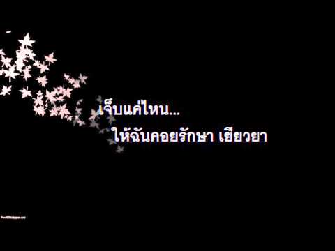ซบที่อกฉัน