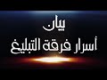 بيان أسرار التبليغ
