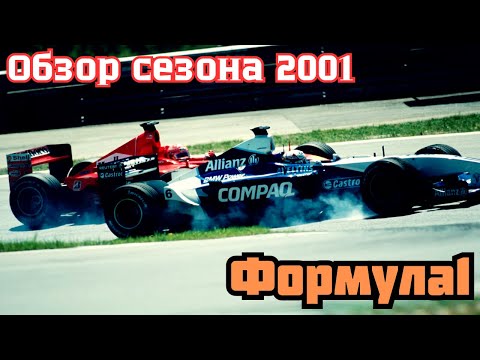 Видео: Formula 1  Обзор сезона 2001  Шумахер против Култхарда (ПЕРЕЗАЛИВ)