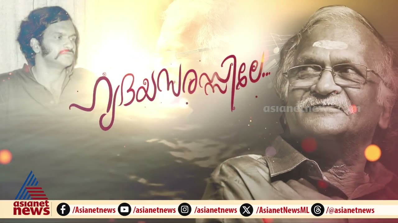 'എന്റെ പാട്ടുകളുടെ നവോത്ഥാന കാലമാണിത്'; ഹൃദയസരസിൽ ശ്രീകുമാരൻ തമ്പി | Sreekumaran Thampi | Interview