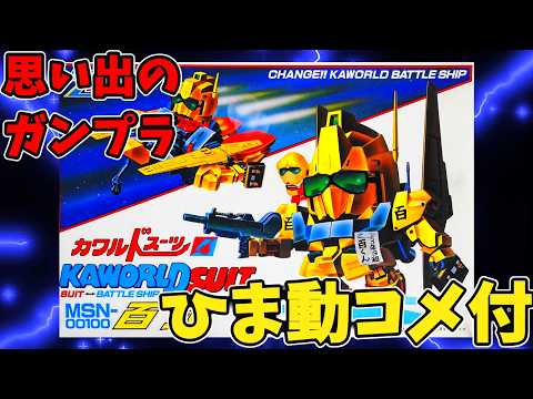 カワルドスーツセット　百式 ディフォルメ ひま動コメ付】思い出のガンプラキットレビュー集 No.370 ☆ 機動戦士Z