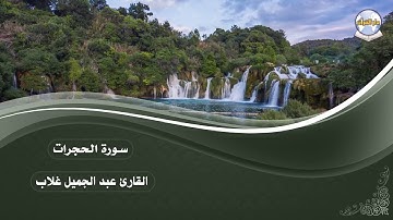 سورة الحجرات || القارئ عبد الجميل غلاب